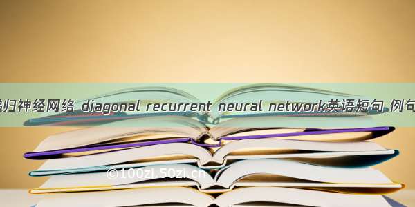 对角递归神经网络 diagonal recurrent neural network英语短句 例句大全