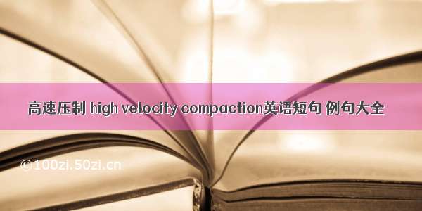 高速压制 high velocity compaction英语短句 例句大全