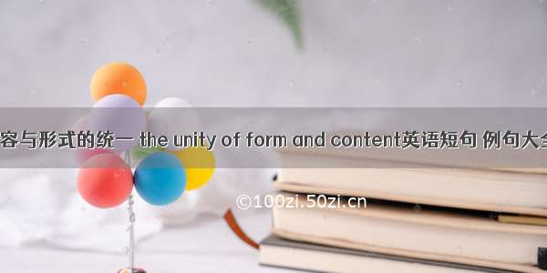 内容与形式的统一 the unity of form and content英语短句 例句大全