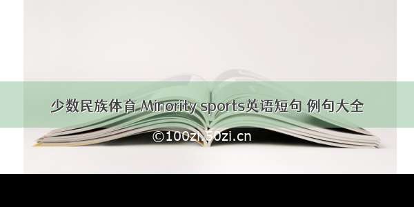 少数民族体育 Minority sports英语短句 例句大全