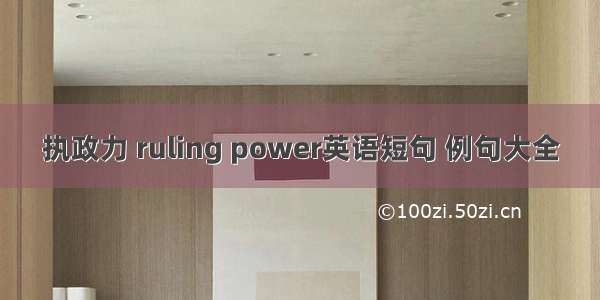 执政力 ruling power英语短句 例句大全