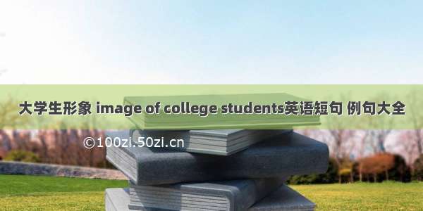 大学生形象 image of college students英语短句 例句大全