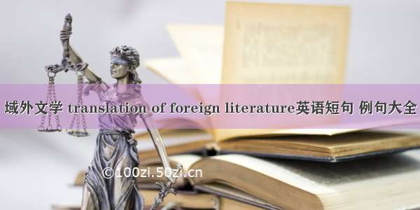 域外文学 translation of foreign literature英语短句 例句大全