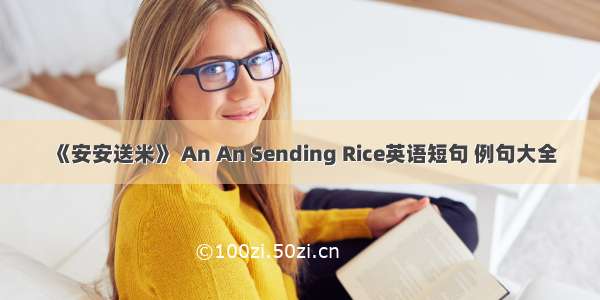 《安安送米》 An An Sending Rice英语短句 例句大全