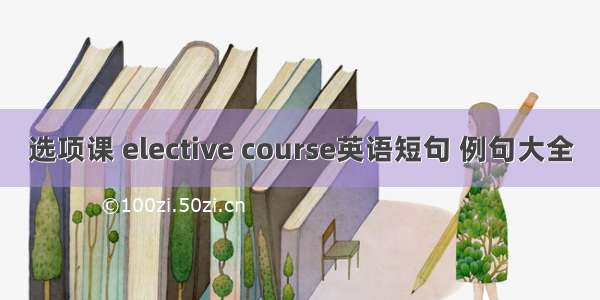 选项课 elective course英语短句 例句大全