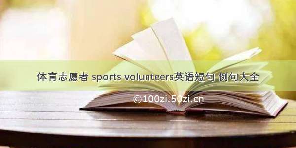 体育志愿者 sports volunteers英语短句 例句大全