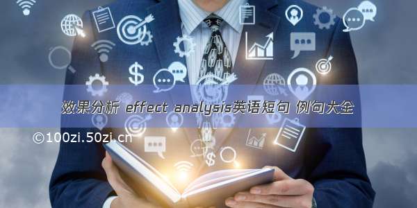 效果分析 effect analysis英语短句 例句大全