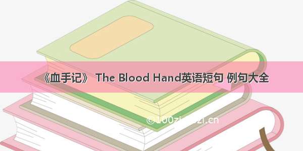 《血手记》 The Blood Hand英语短句 例句大全