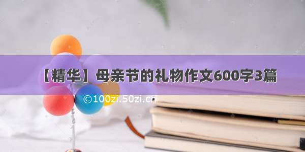 【精华】母亲节的礼物作文600字3篇