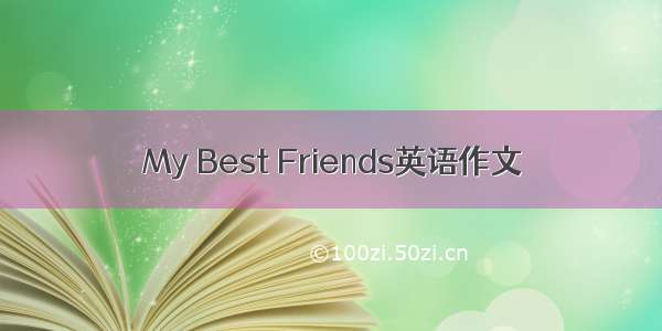 My Best Friends英语作文