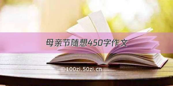 母亲节随想450字作文