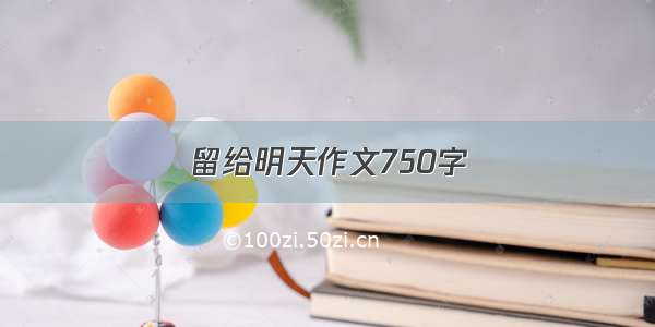 留给明天作文750字