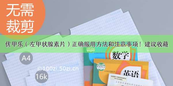 优甲乐（左甲状腺素片）正确服用方法和注意事项！建议收藏