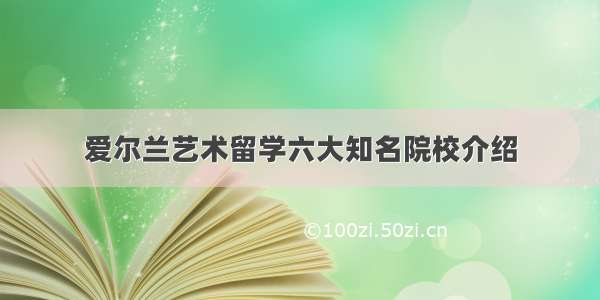 爱尔兰艺术留学六大知名院校介绍