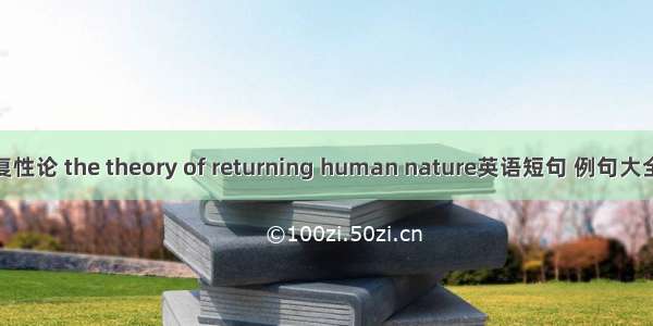 复性论 the theory of returning human nature英语短句 例句大全