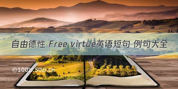 自由德性 Free virtue英语短句 例句大全