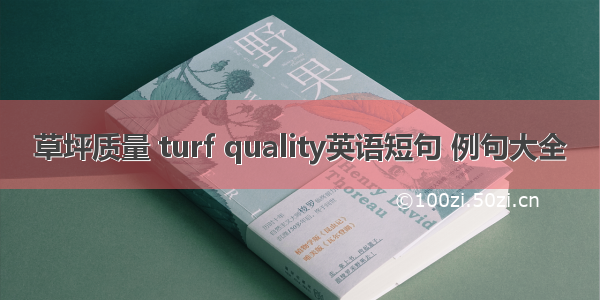 草坪质量 turf quality英语短句 例句大全