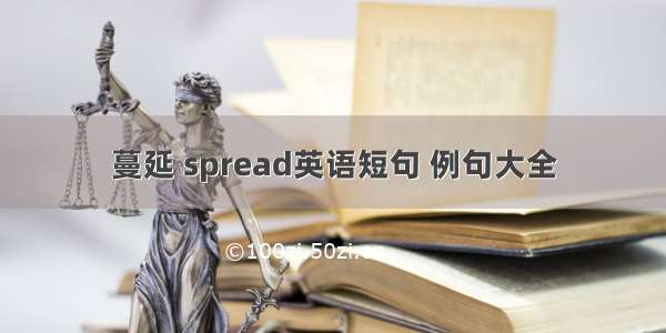 蔓延 spread英语短句 例句大全