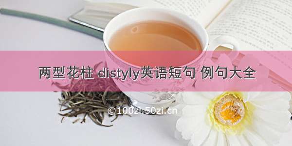 两型花柱 distyly英语短句 例句大全