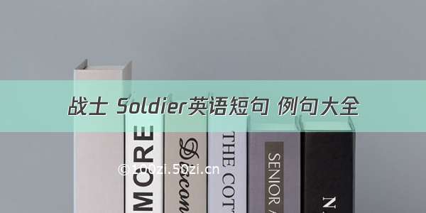 战士 Soldier英语短句 例句大全