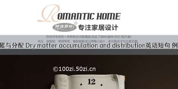 干物质积累与分配 Dry matter accumulation and distribution英语短句 例句大全