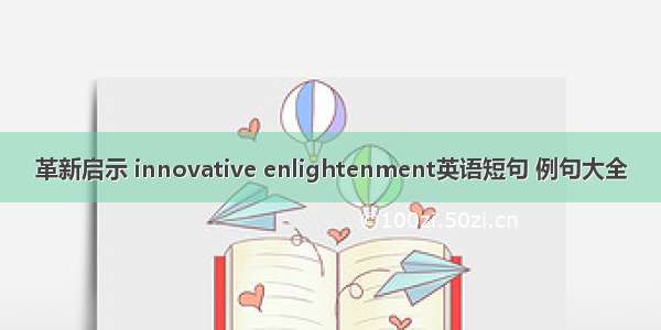 革新启示 innovative enlightenment英语短句 例句大全