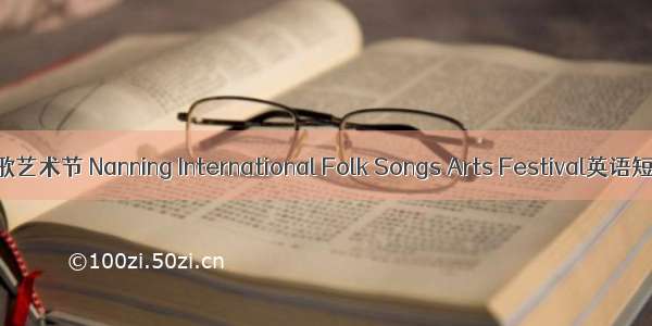 南宁国际民歌艺术节 Nanning International Folk Songs Arts Festival英语短句 例句大全