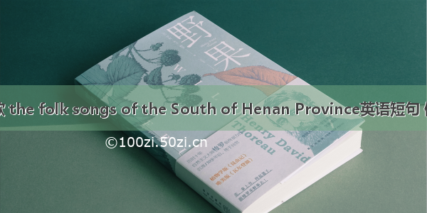 豫南民歌 the folk songs of the South of Henan Province英语短句 例句大全