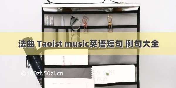 法曲 Taoist music英语短句 例句大全