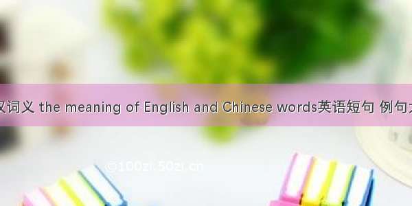 英汉词义 the meaning of English and Chinese words英语短句 例句大全