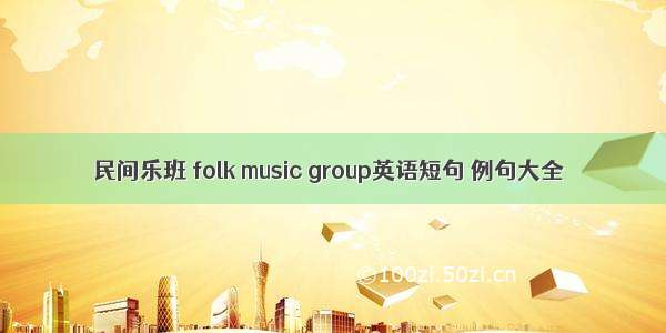 民间乐班 folk music group英语短句 例句大全