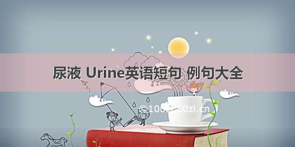 尿液 Urine英语短句 例句大全