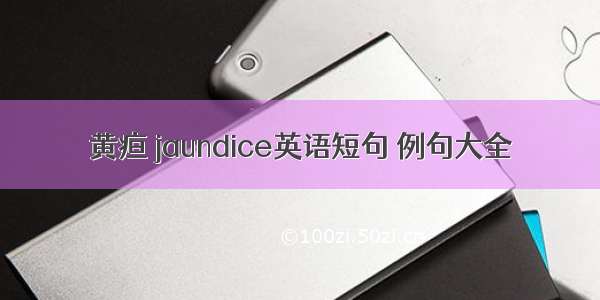 黄疸 jaundice英语短句 例句大全