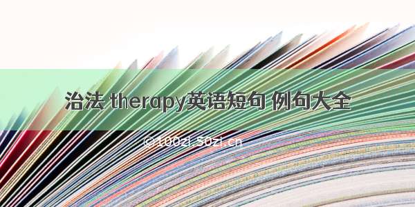 治法 therapy英语短句 例句大全