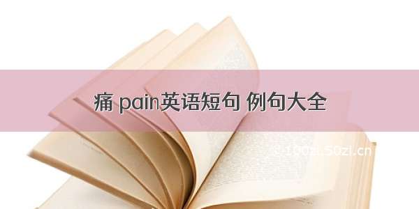 痛 pain英语短句 例句大全