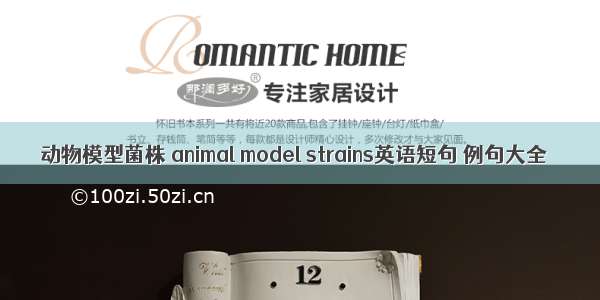 动物模型菌株 animal model strains英语短句 例句大全