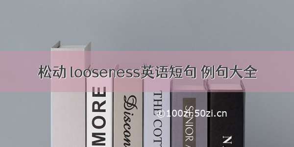 松动 looseness英语短句 例句大全