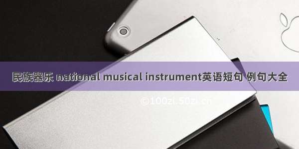 民族器乐 national musical instrument英语短句 例句大全