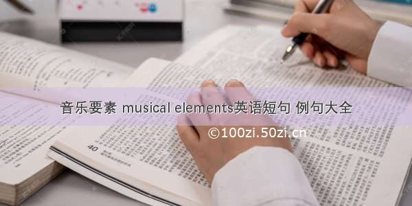 音乐要素 musical elements英语短句 例句大全