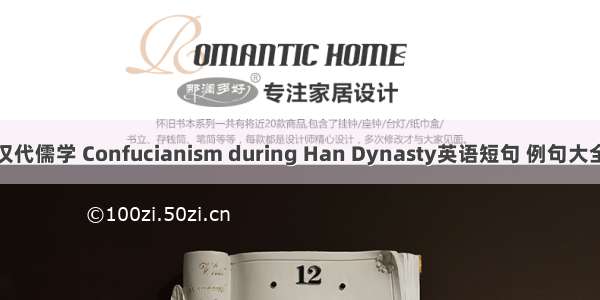 汉代儒学 Confucianism during Han Dynasty英语短句 例句大全