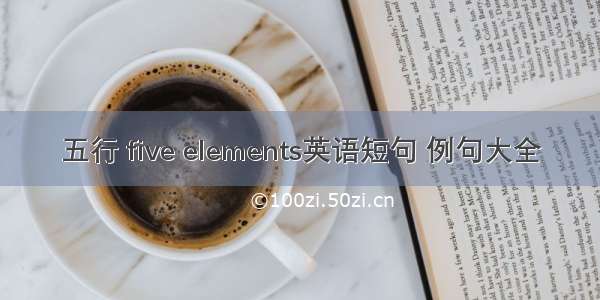 五行 five elements英语短句 例句大全