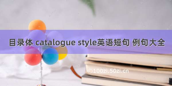 目录体 catalogue style英语短句 例句大全