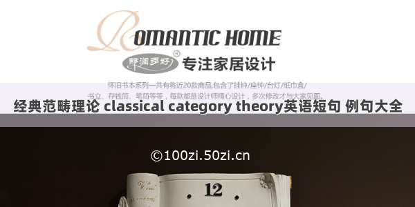 经典范畴理论 classical category theory英语短句 例句大全