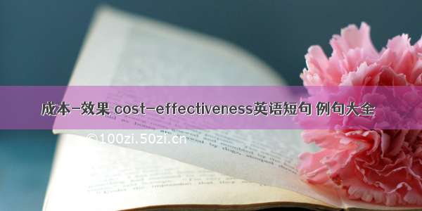 成本-效果 cost-effectiveness英语短句 例句大全