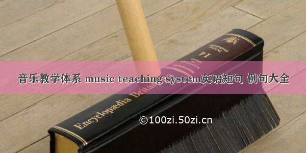 音乐教学体系 music teaching system英语短句 例句大全