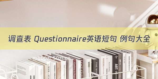 调查表 Questionnaire英语短句 例句大全