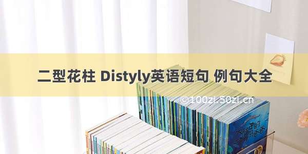 二型花柱 Distyly英语短句 例句大全