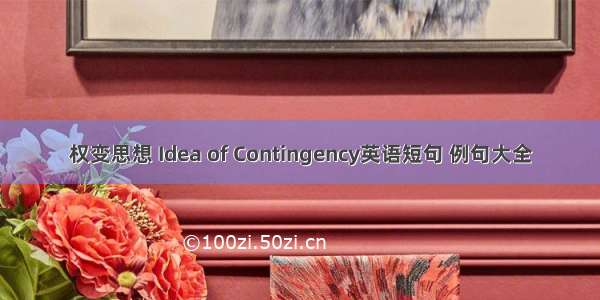 权变思想 Idea of Contingency英语短句 例句大全