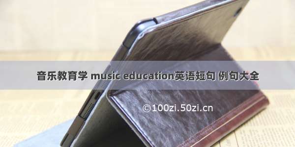 音乐教育学 music education英语短句 例句大全