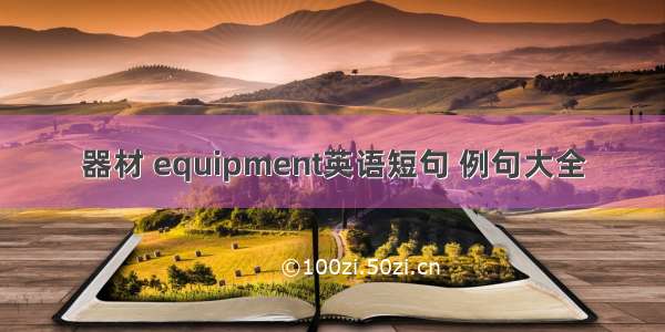 器材 equipment英语短句 例句大全